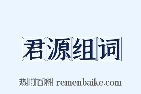 君源组词是什么意思的图片